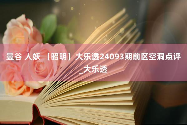 曼谷 人妖 【昭明】大乐透24093期前区空洞点评_大乐透