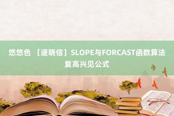 悠悠色 【邃晓信】SLOPE与FORCAST函数算法复高兴见公式