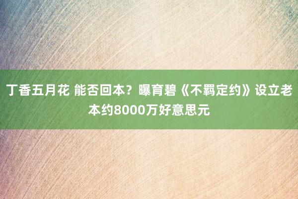 丁香五月花 能否回本？曝育碧《不羁定约》设立老本约8000万好意思元